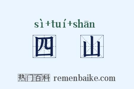 四隤山是什么意思的图片